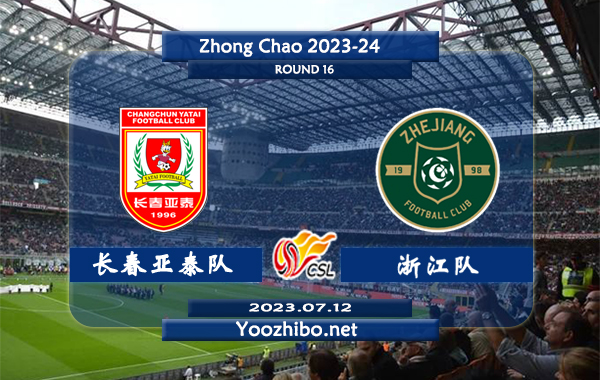 长春亚泰队vs浙江队赛事前瞻分析：双方近10次对阵长春亚泰队3胜4平3负