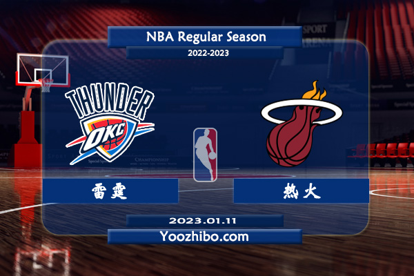 01月11日 NBA常规赛 雷霆vs热火直播前瞻分析
