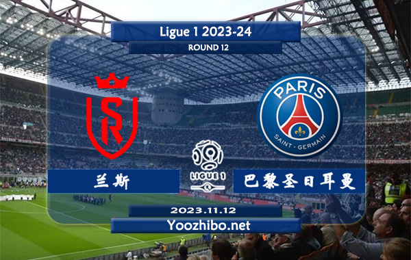 兰斯vs巴黎圣日耳曼赛事前瞻分析：巴黎圣日耳曼近期比赛球不算少
