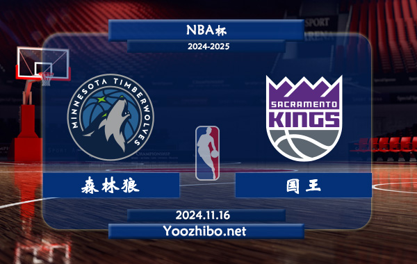 11月16日 NBA杯 森林狼vs国王直播前瞻分析