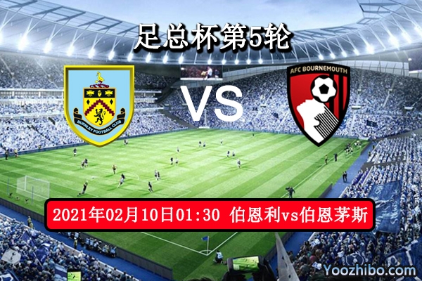 伯恩利vs伯恩茅斯赛事前瞻分析：伯恩利状态低迷或出差错？