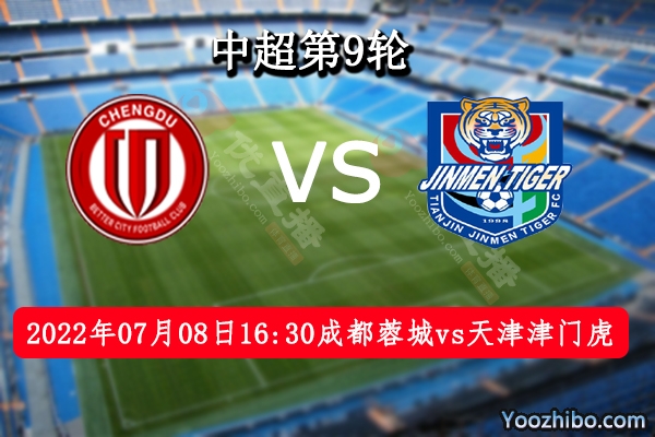 成都蓉城队vs天津津门虎队赛事前瞻分析：两队奇虎相当勇者胜