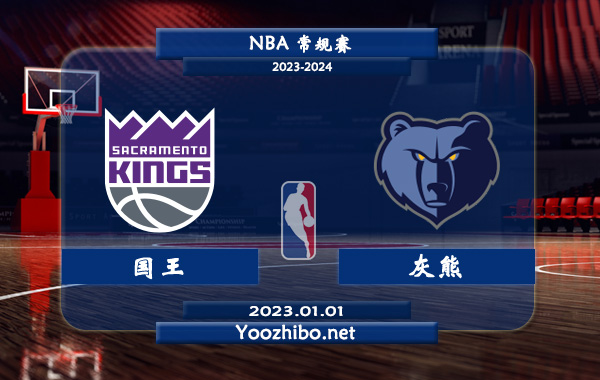 01月01日 NBA常规赛 国王vs灰熊直播前瞻分析