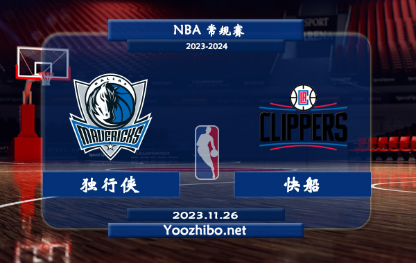 11月26日 NBA常规赛 独行侠vs快船直播前瞻分析