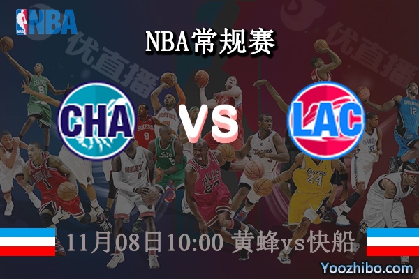 11月08日 NBA常规赛 黄蜂vs快船直播前瞻分析