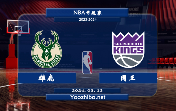 03月13日 NBA常规赛 雄鹿vs国王直播前瞻分析