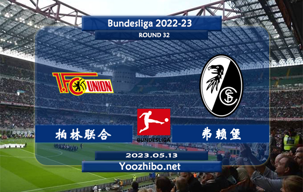 柏林联合vs弗赖堡赛事前瞻分析：两队最近10次相遇柏林联合有7次保持不败