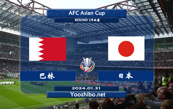 巴林vs日本赛事前瞻分析：日本近期进攻端极为火热