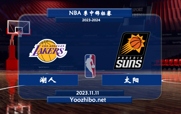 11月11日 NBA季中锦标赛 湖人vs太阳直播前瞻分析