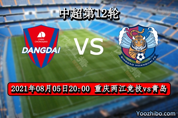 重庆两江竞技vs青岛赛事前瞻分析：青岛状态极差难有扭转局面