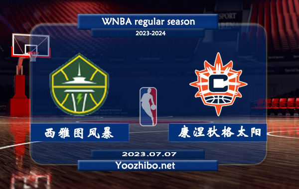 07月07日 WNBA常规赛 西雅图风暴vs康涅狄格太阳直播前瞻分析