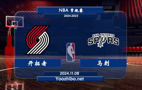 11月08日 NBA常规赛 开拓者vs马刺直播前瞻分析