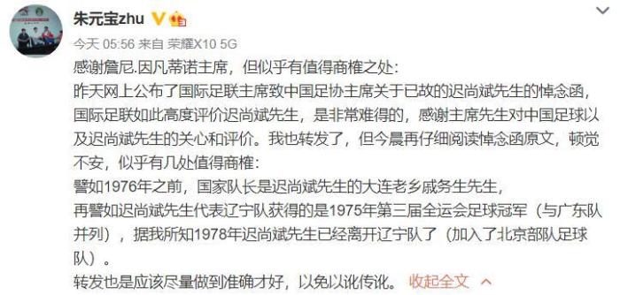 大连名宿: 国际足联致迟尚斌悼念函有值得商榷之处