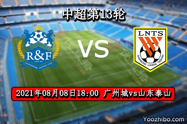 广州城vs山东泰山赛事前瞻分析：广州城保平争胜即进争冠组