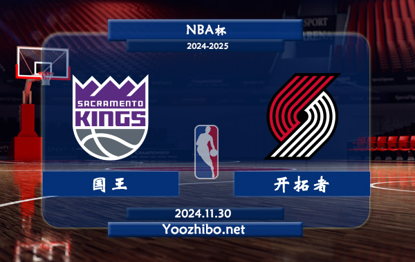 11月30日 NBA杯 国王vs开拓者直播前瞻分析