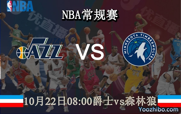 10月22日 NBA常规赛 爵士vs森林狼直播前瞻分析
