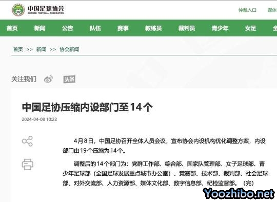 足协大调整：内部机构优化，部门数量缩减