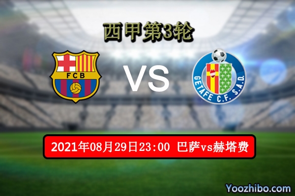 巴萨vs赫塔费赛事前瞻分析：巴萨整体状态值得考验