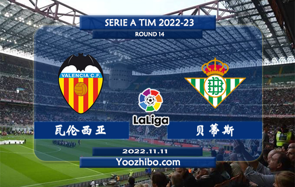 瓦伦西亚vs贝蒂斯赛事前瞻分析：双方近6次交手瓦伦西亚3胜1平2负