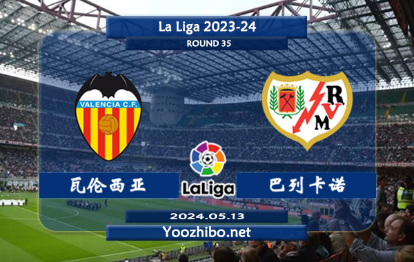 瓦伦西亚vs巴列卡诺赛事前瞻分析：瓦伦西亚近年实力下滑不少