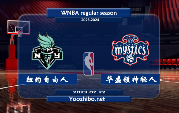 07月22日 WNBA常规赛 纽约自由人vs华盛顿神秘人直播前瞻分析