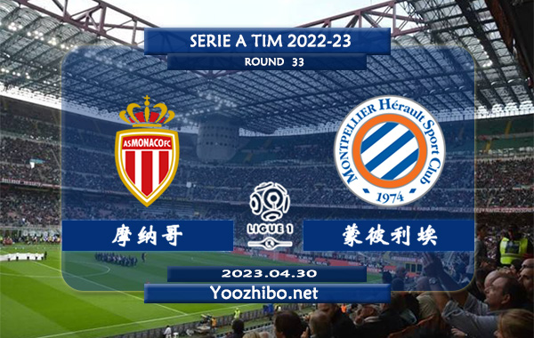 摩纳哥vs蒙彼利埃赛事前瞻分析：摩纳哥近期主场能力不俗