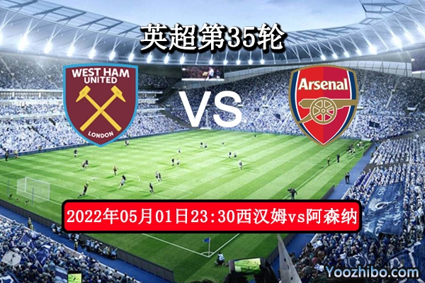 西汉姆vs阿森纳赛事前瞻分析：为保欧冠席位枪手全力以赴