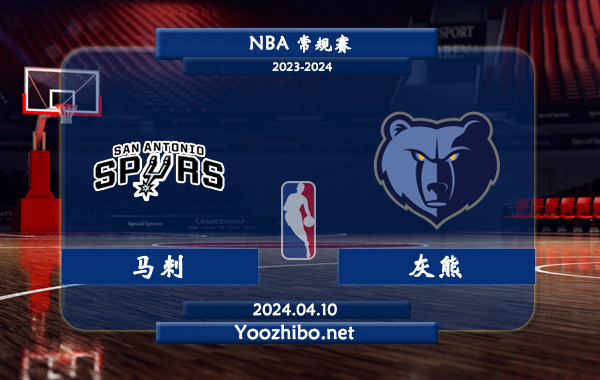 04月10日 NBA常规赛 马刺vs灰熊直播前瞻分析