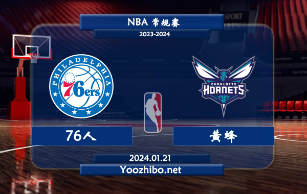 01月21日 NBA常规赛 76人vs黄蜂直播前瞻分析