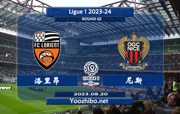 洛里昂vs尼斯赛事前瞻分析：洛里昂主胜能力不错