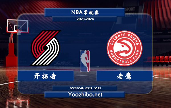 03月28日 NBA常规赛 开拓者vs老鹰直播前瞻分析