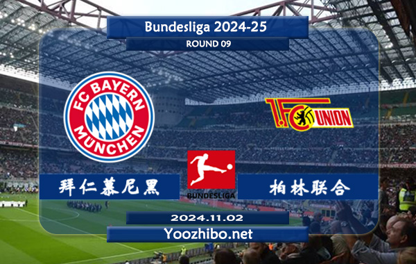 拜仁慕尼黑vs柏林联合赛事前瞻分析：拜仁进攻火力十足