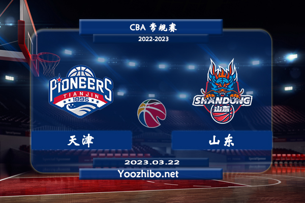03月22日 CBA常规赛 天津vs山东直播前瞻分析