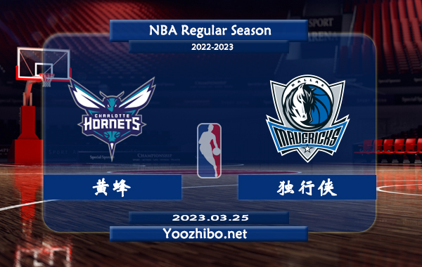 03月25日 NBA常规赛 黄蜂vs独行侠直播前瞻分析