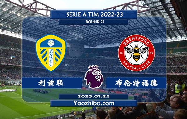 利兹联vs布伦特福德赛事前瞻分析：利兹联近5次对阵布伦特福德2胜2平1负