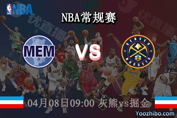 04月08日 NBA常规赛 灰熊vs掘金直播前瞻分析