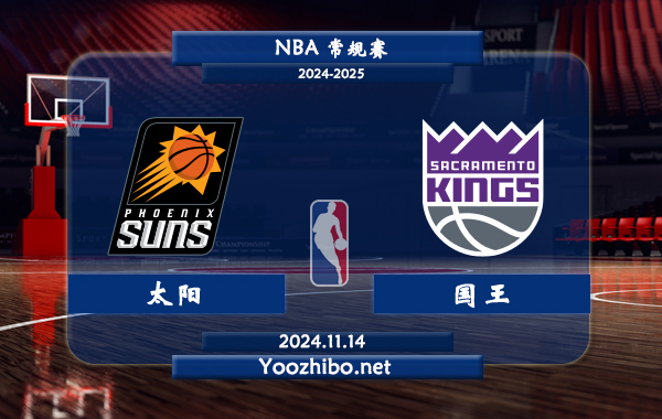 11月14日 NBA常规赛 太阳vs国王前瞻分析