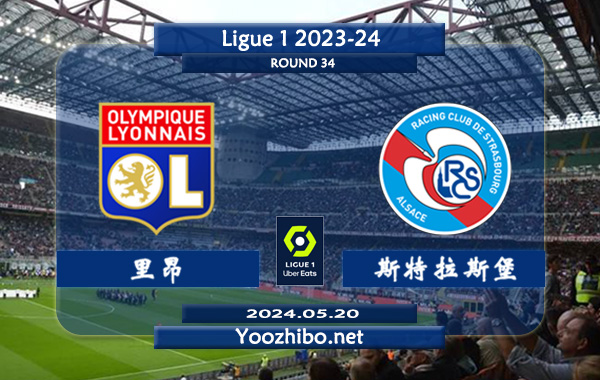里昂vs斯特拉斯堡赛事前瞻分析：里昂近期强势反弹