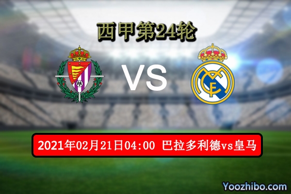 巴拉多利德vs皇马赛事前瞻分析：榜首近在咫尺皇马能否把握