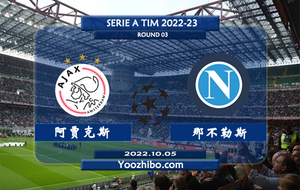 阿贾克斯vs那不勒斯赛事前瞻分析：阿贾克斯进攻犀利防守稳固