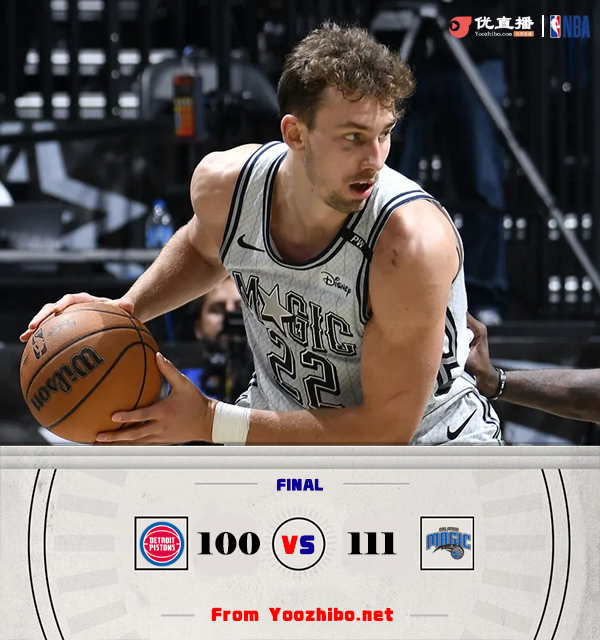 魔术111-100战报活塞 小瓦格纳30+9+8 大瓦格纳18+7+5 艾维19+7