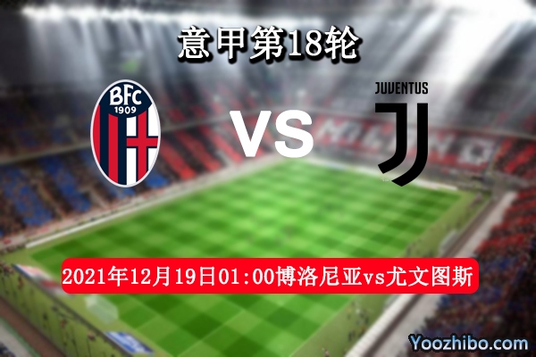 博洛尼亚vs尤文图斯赛事前瞻分析：主场势博争胜保平止连败