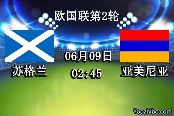 苏格兰vs亚美尼亚赛事前瞻分析：苏格兰攻防兼备