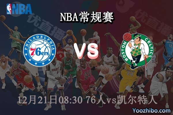 12月21日 NBA常规赛 76人vs凯尔特人直播前瞻分析
