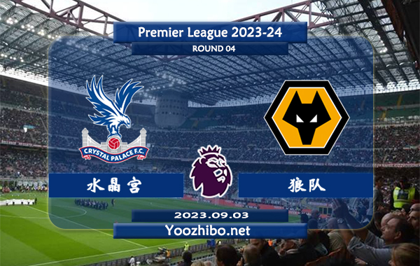 水晶宫vs狼队赛事前瞻分析：水晶宫近6次正赛面对狼队4胜2负