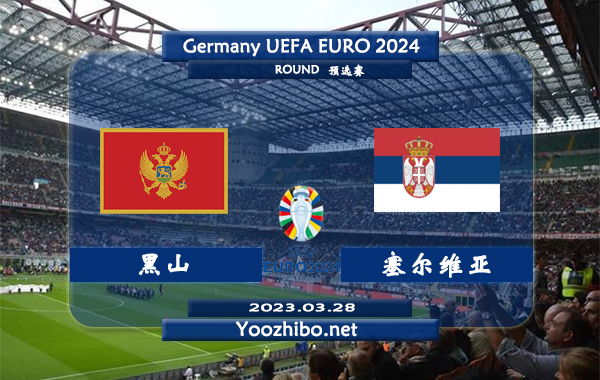 黑山vs塞尔维亚赛事前瞻分析：双方最近两次对阵塞尔维亚全部胜