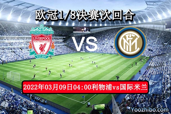 利物浦vs国际米兰赛事前瞻分析：红军势优占多国际米兰难以逆转