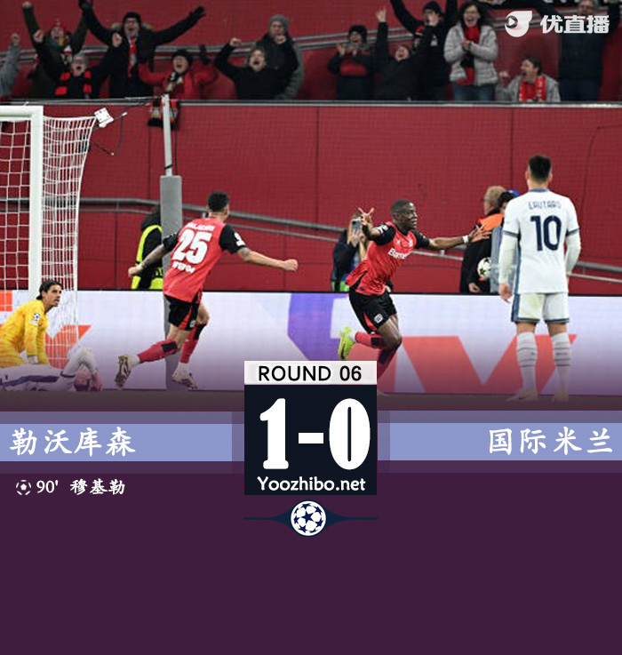 国米0-1勒沃库森本赛季欧冠首次丢球 穆基勒绝杀