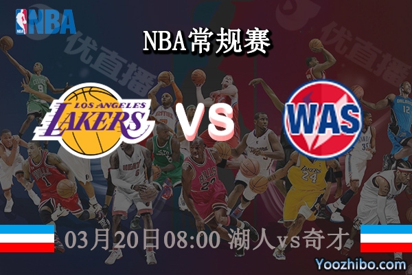 03月20日 NBA常规赛 湖人vs奇才直播前瞻分析