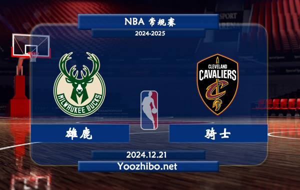 12月21日 NBA常规赛 雄鹿vs骑士直播前瞻分析
